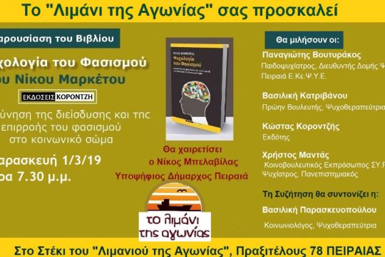 Το «Λιμάνι της Αγωνίας» παρουσιάζει το βιβλίο «Ψυχολογία του Φασισμού»